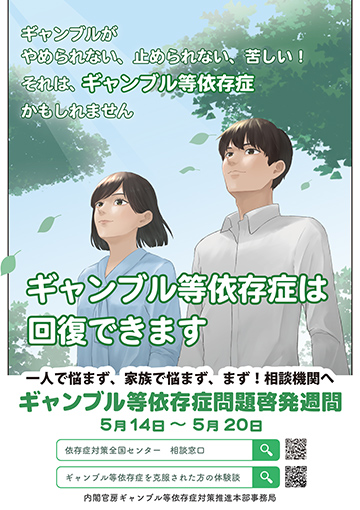 ギャンブル等依存症問題啓発週間